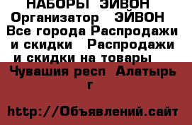 НАБОРЫ  ЭЙВОН › Организатор ­ ЭЙВОН - Все города Распродажи и скидки » Распродажи и скидки на товары   . Чувашия респ.,Алатырь г.